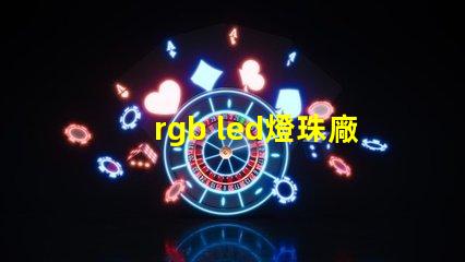 rgb led燈珠廠商